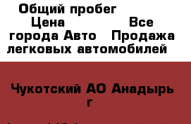  › Общий пробег ­ 1 000 › Цена ­ 190 000 - Все города Авто » Продажа легковых автомобилей   . Чукотский АО,Анадырь г.